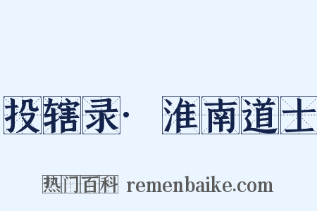 投辖录·淮南道士是什么意思的图片